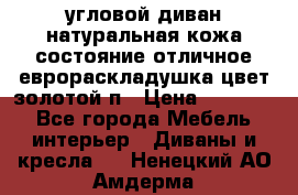 угловой диван натуральная кожа состояние отличное еврораскладушка цвет-золотой п › Цена ­ 40 000 - Все города Мебель, интерьер » Диваны и кресла   . Ненецкий АО,Амдерма пгт